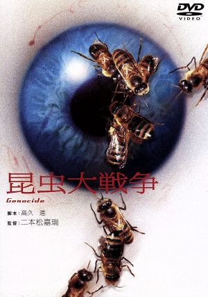 昆虫大戦争 中古dvd 川津祐介 園井啓介 新藤恵美 キャシー ホーラン チコ ローランド ブックオフオンライン