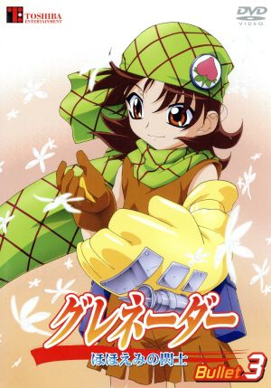グレネーダー ほほえみの閃士 ｂｕｌｌｅｔ ３ 中古dvd 海瀬壮祐 原作 神志那弘志 監督 桶谷顕 脚本 高橋美佳子 天道琉朱菜 中井和哉 虎島弥次郎 本多知恵子 天子 松岡由貴 紅みかん 中田和宏 道化師 ブックオフオンライン