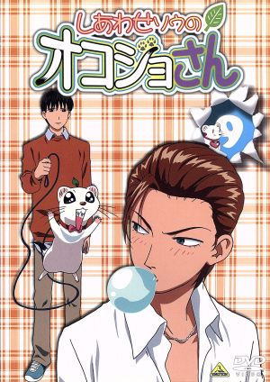 しあわせソウのオコジョさん ９ 中古dvd 宇野亜由美 山本裕介 岸田隆宏 キャラクターデザイン 天野正道 沢城みゆき コジョピー 山崎雅美 ちょろり 伊丸岡篤 タッチン 小泉豊 槌谷遥 ブックオフオンライン