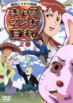 ギャグマンガ日和 上巻 新品dvd 増田こうすけ 原作 大地丙太郎 監督 名塚佳織 矢部雅史 前田剛 ブックオフオンライン