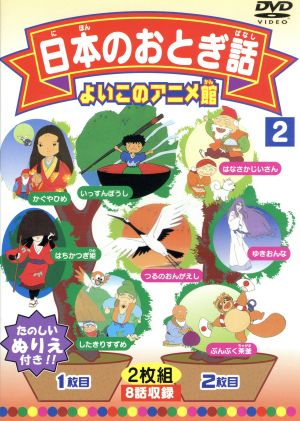 よいこのアニメ館 日本のおとぎ話２ 中古dvd アニメーション ブックオフオンライン