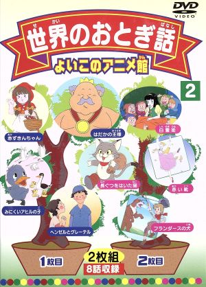 よいこのアニメ館 世界のおとぎ話２ 中古dvd アニメーション ブックオフオンライン