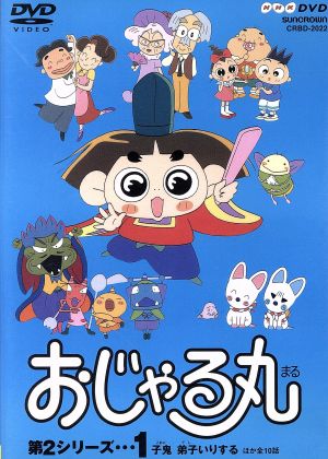 おじゃる丸第２シリーズ １ 中古dvd 犬丸りん 原作 ブックオフオンライン