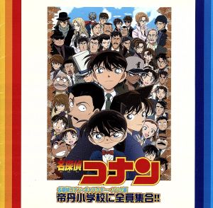 名探偵コナン 名探偵コナン キャラクター ソング集 帝丹小学校に全員集合 中古cd 大野克夫バンド 少年探偵 団 白金雷刃 沖野ヨーコ 吉田歩美 高木渉 高山みなみ 毛利蘭 ブックオフオンライン