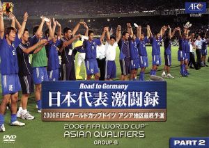 ｒｏａｄ ｔｏ ｇｅｒｍａｎｙ 日本代表 激闘録 ２００６ｆｉｆａワールドカップドイツ アジア地区最終予選 ｇｒｏｕｐ ｂ ｐａｒｔ ２ 中古dvd サッカー ブックオフオンライン