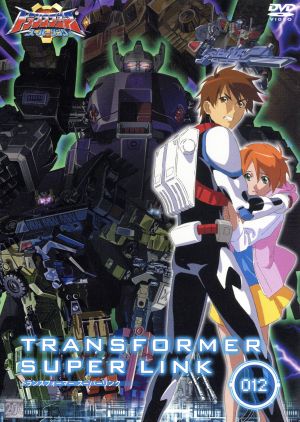 トランスフォーマー スーパーリンク ０１２ 中古dvd 高品有桂 キャラクターデザイン 佐野隆史 監督 桶谷顕 シリーズ構成 丸山和範 音楽 小西克幸 グランドコンボイ 岩田光央 ロードバスター 檜山修之 スカイファイヤー 鳥海浩輔 ホットショット