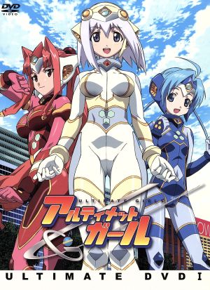 ｕｇ アルティメットガール ｕｌｔｉｍａｔｅ ｄｖｄ 中古dvd ｍ ｏ ｅ 原作 スタジオマトリックス 原作 ムトウユージ 監督 ゆーじと愉快な仲間たち 原案 福圓美里 小春野白絹 生天目仁美 鳳ヴィヴィアン 徳永愛 諸星つぼみ 古谷徹