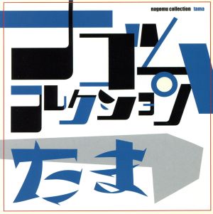 たま ナゴムコレクション 中古cd たま ブックオフオンライン