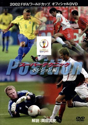 スーパーテクニック ポジション編 中古dvd サッカー ブックオフオンライン