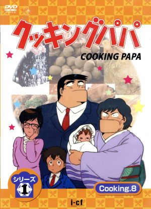 クッキングパパ 第１部 ｖｏｌ ８ 中古dvd うえやまとち 原作 玄田哲章 荒岩一味 ブックオフオンライン