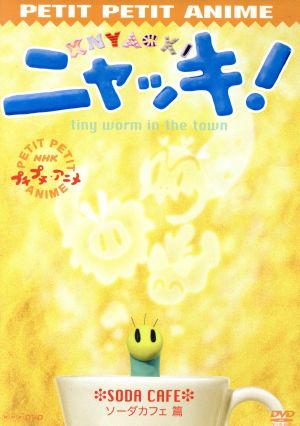 ｎｈｋプチプチ アニメ ニャッキ ソーダカフェ篇 中古dvd 伊藤有壱 アニメーション 竹内信次 音楽 ブックオフオンライン