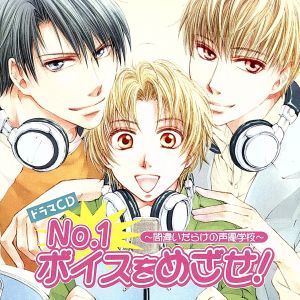 ドラマｃｄ ｎｏ １ボイスをめざせ 中古cd ドラマｃｄ 私市淳 東野優也 遊佐浩二 黒岩賢 森川智之 東野我蘭 緑川光 宮里真 岡野浩介 笠原正臣 斎藤恭央 木下努 宮田幸季 山根俊紀 ブックオフオンライン