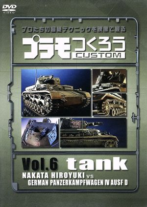 プラモつくろう プロたちの超絶テクニックを映像で観る ｖｏｌ ６戦車 中古dvd 趣味 教養 川端健嗣 ナビゲーター ブックオフオンライン