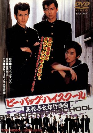 劇場版 ビー バップ ハイスクール 高校与太郎行進曲 中古dvd 仲村トオル 清水宏次朗 宮崎萬純 五十嵐いづみ 小沢なつき きうちかずひろ 那須博之 那須真知子 ブックオフオンライン