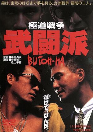 極道戦争 武闘派 中古dvd 中島貞夫 監督 斯波道男 原作 大津一瑯 脚本 中井貴一 松山千春 増田恵子 千葉真一 ブックオフオンライン