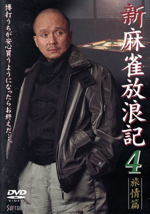 新 麻雀放浪記 ４ 中古dvd 阿佐田哲也 原作 雑賀俊郎 監督 林誠人 脚本 火野正平 中村有志 井上彩名 ブックオフオンライン