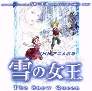 ｎｈｋアニメ劇場 雪の女王 オリジナルサウンドトラック 中古cd 千住明 涼風真世 千住真理子 ブックオフオンライン