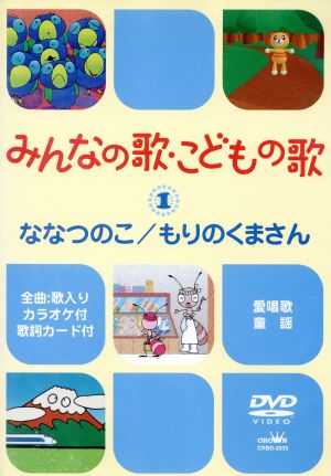 みんなの歌 こどもの歌 ななつのこ もりのくまさん 中古dvd キッズ ブックオフオンライン