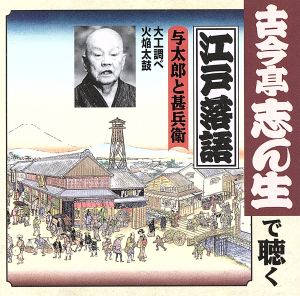 古今亭志ん生で聴く江戸落語 与太郎と甚兵衛 大工調べ 火焔太鼓 中古cd 古今亭志ん生 五代目 ブックオフオンライン