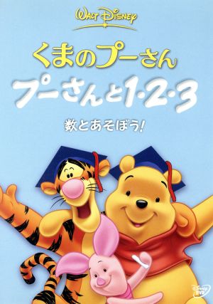 くまのプーさん プーさんと１ ２ ３ 数とあそぼう 中古dvd ディズニー ブックオフオンライン