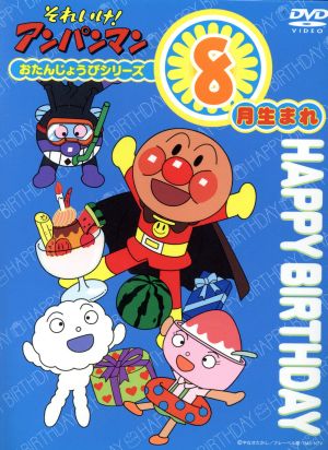 それいけ アンパンマン おたんじょうびシリーズ８月生まれ 中古dvd やなせたかし 原作 大賀俊二 監督 日 吉恵 脚本 いずみたく 音楽 戸田恵子 アンパンマン 中尾隆聖 ばいきんまん 冨永みーな くものモクちゃん 高乃麗 フラッペちゃん ブック