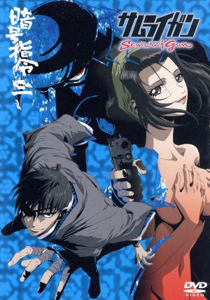 サムライガン 暗号指令 三 中古dvd 熊谷カズヒロ 原作 菊池一仁 監督 園田英樹 シリーズ構成 多田彰文 音楽 七号丸市村 森久保祥太郎 六号丸捨吉 高橋広樹 お花 茅原実里 松崎春海 中井和哉 ブックオフオンライン