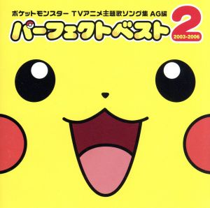 ポケットモンスター ｔｖアニメ主題歌ソング集 ａｇ編 パーフェクトベスト２ ２００３ ２００６ 中古cd アニメーション ブックオフオンライン