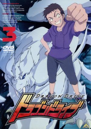 ドラゴン ドライブ ３ 中古dvd 佐倉ケンイチ 川瀬敏文 梅原隆弘 キャラクターデザイン 光宗信吉 朴 美 パクロミ 大空レイジ 笹本優子 雪野麻衣子 天田真人 萩原大介 杉田智和 橘響次 ブックオフオンライン