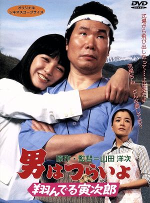 男はつらいよ 第２３作 翔んでる寅次郎 中古dvd 関連 男はつらいよ 渥美清 桃井かおり 山田洋次 原作 監督 脚本 山本直純 音楽 ブックオフオンライン