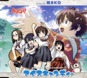 テレビアニメーション かみちゅ エンディングテーマ アイスキャンディー ｃｗ あいコトバ 中古cd ｍａｋｏ ブックオフオンライン