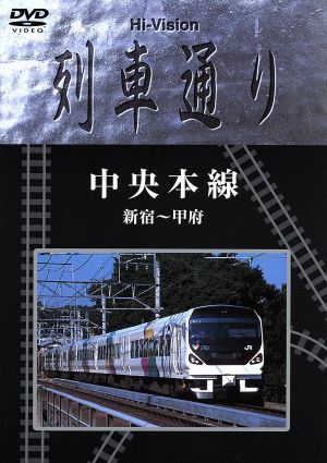 hi vision 列車通り 中央本線 新宿 甲府 中古dvd 鉄道 ブックオフオンライン hi vision 列車通り 中央本線 新宿 甲府 中古dvd 鉄道 ブックオフオンライン