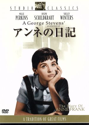 アンネの日記 中古dvd ジョージ スティーヴンス 監督 製作 フランセス グッドリッチ 脚本 アンネ フランク 原作 アルフレッド ニューマン 音楽 ミリー パーキンス ジョセフ シルドクラウト シェリー ウィンタース リチャード ベイマー ブックオフ