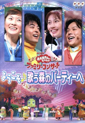 ｎｈｋおかあさんといっしょ ファミリーコンサート ようこそ 歌う森のパーティーへ 中古dvd キッズ 今井ゆうぞう はいだしょうこ 佐藤弘道 タリキヨコ スプー アネム ズズ ブックオフオンライン