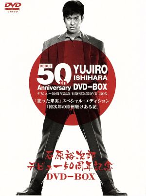 石原裕次郎デビュー５０周年記念ｄｖｄ ｂｏｘ 中古dvd 石原裕次郎 中平康 監督 石原慎太郎 原作 北原三枝 ブックオフオンライン