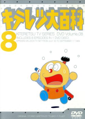 キテレツ大百科 ｄｖｄ ８ 中古dvd アニメーション ブックオフオンライン