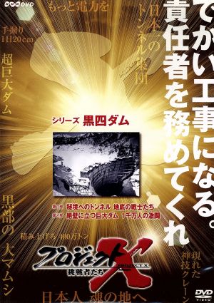 プロジェクトｘ 挑戦者たち 第 期 シリーズ 黒四ダム 中古dvd ドキュメンタリー ブックオフオンライン