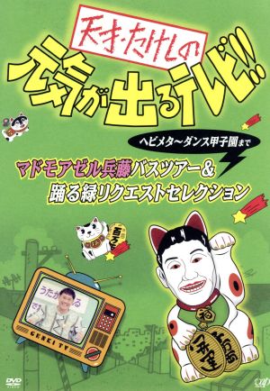 天才・たけしの元気が出るテレビ！！ ヘビメタ～ダンス甲子園まで