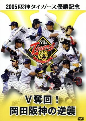 ２００５阪神タイガース優勝記念 Ｖ奪回！岡田阪神の逆襲：中古DVD ...
