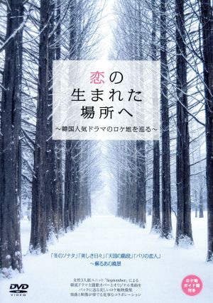 恋の生まれた場所へ 韓国人気ドラマのロケ地を巡る 中古dvd 趣味 教養 ブックオフオンライン