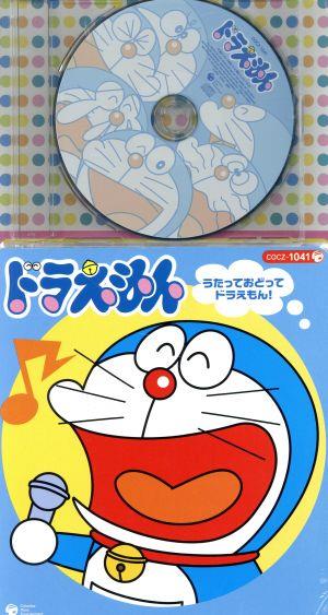 コロちゃんパック ドラえもん うたっておどってドラえもん 中古cd アニメーション 水田わさび ドラえもん 大原めぐみ のび太 森の木児童合唱団 堀内法利 堀内愛祥 ブックオフオンライン