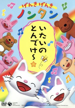 げんきげんきノンタン いたいのとんでけ 中古dvd キヨノサチコ 原作 齋藤彩夏 ノンタン くまいもとこ ぶたさん 瀧本富士子 くまさん ブックオフオンライン