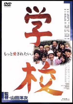 学校 中古dvd 山田洋次 監督 脚本 西田敏行 竹下景子 ブックオフオンライン