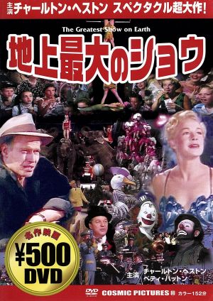 地上最大のショウ 中古dvd チャールトン ヘストン ブックオフオンライン