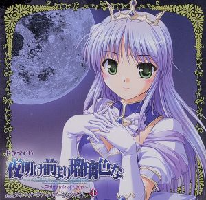 ドラマｃｄ 夜明け前より瑠璃色な ｆａｉｒｙ ｔａｉｌ ｏｆ ｌｕｎａ １ 中古cd ドラマｃｄ 手塚まき フィーナ ファム アーシュライト 成瀬未亜 ミア クレメンティス 安玖深音 朝霧麻衣 海原エレナ 鷹見沢菜月 本山美奈 穂積さやか 三咲