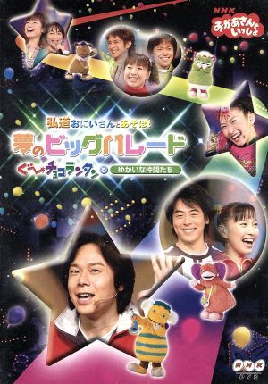 ｎｈｋおかあさんといっしょ 弘道おにいさんとあそぼ 夢のビッグパレード ぐ チョコランタンとゆかいな仲間たち 中古dvd ｎｈｋおかあさんといっしょ ブックオフオンライン
