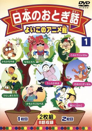 よいこのアニメ館 日本のおとぎ話１ 中古dvd アニメーション ブックオフオンライン