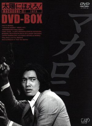 太陽にほえろ マカロニ刑事編 ｄｖｄ ｂｏｘ 中古dvd 萩原健一 石原裕次郎 竜雷太 小野寺昭 下川辰平 露口茂 ブックオフオンライン