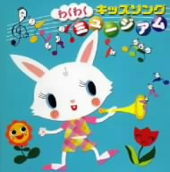 わくわく キッズソング ミュージアム 新品cd キッズ 速水けんたろう 稲村なおこ 春口雅子 井上かおり いぬいかずよ 宮内良 加藤輝彦 ブックオフオンライン