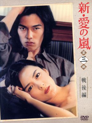 新・愛の嵐 ＤＶＤ－ＢＯＸ 第３部 戦後編：中古DVD：藤谷美紀,要潤