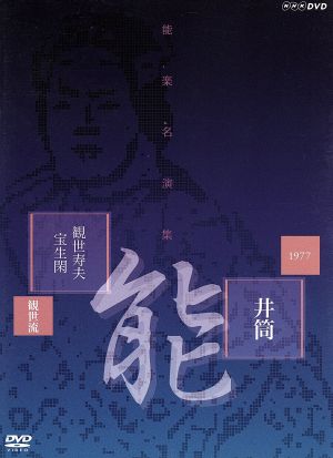 能楽名演集 能 「井筒」 観世流 観世寿夫 宝生閑：中古DVD：（趣味